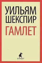 Трагедия о Гамлете, принце Датском