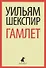 Трагедия о Гамлете, принце Датском - 0