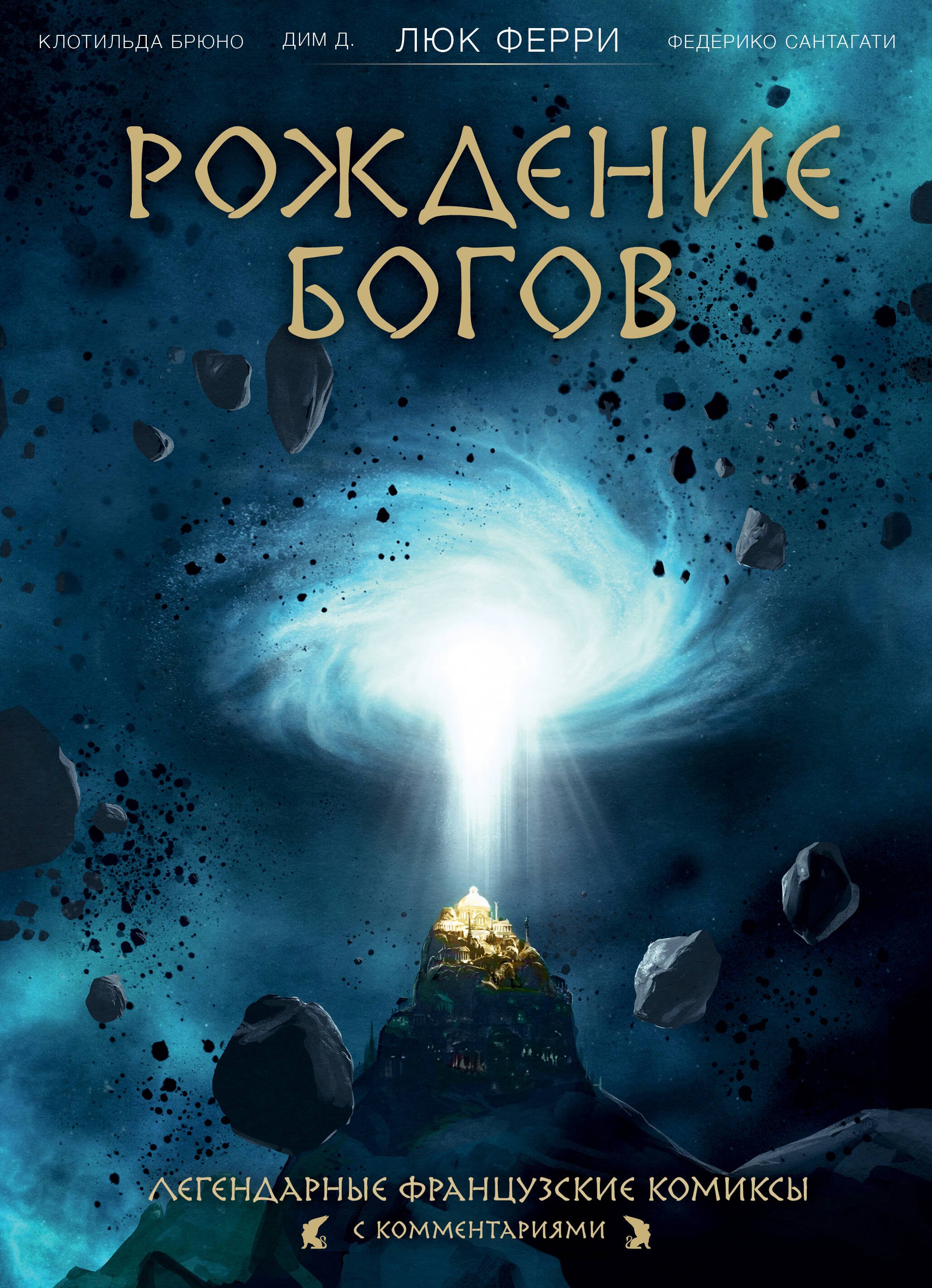 

Рождение богов