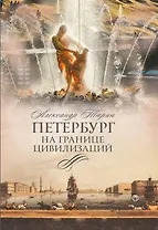 Петербург на границе цивилизаций