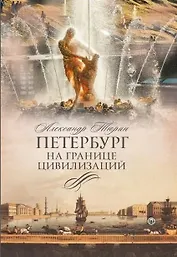 Петербург на границе цивилизаций