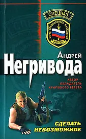 Сделать невозможное (мягк) (Спецназ). Негривода А. (Эксмо)
