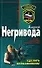 Сделать невозможное (мягк) (Спецназ). Негривода А. (Эксмо) - 0