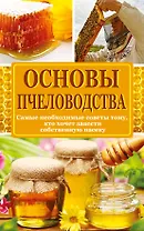 Основы пчеловодства : самые небходимые советы тому, кто хочет завести собственную пасеку