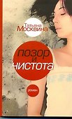 Позор и чистота: народная драма в тридцати главах : [роман] - 0