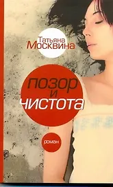 Позор и чистота: народная драма в тридцати главах : [роман]