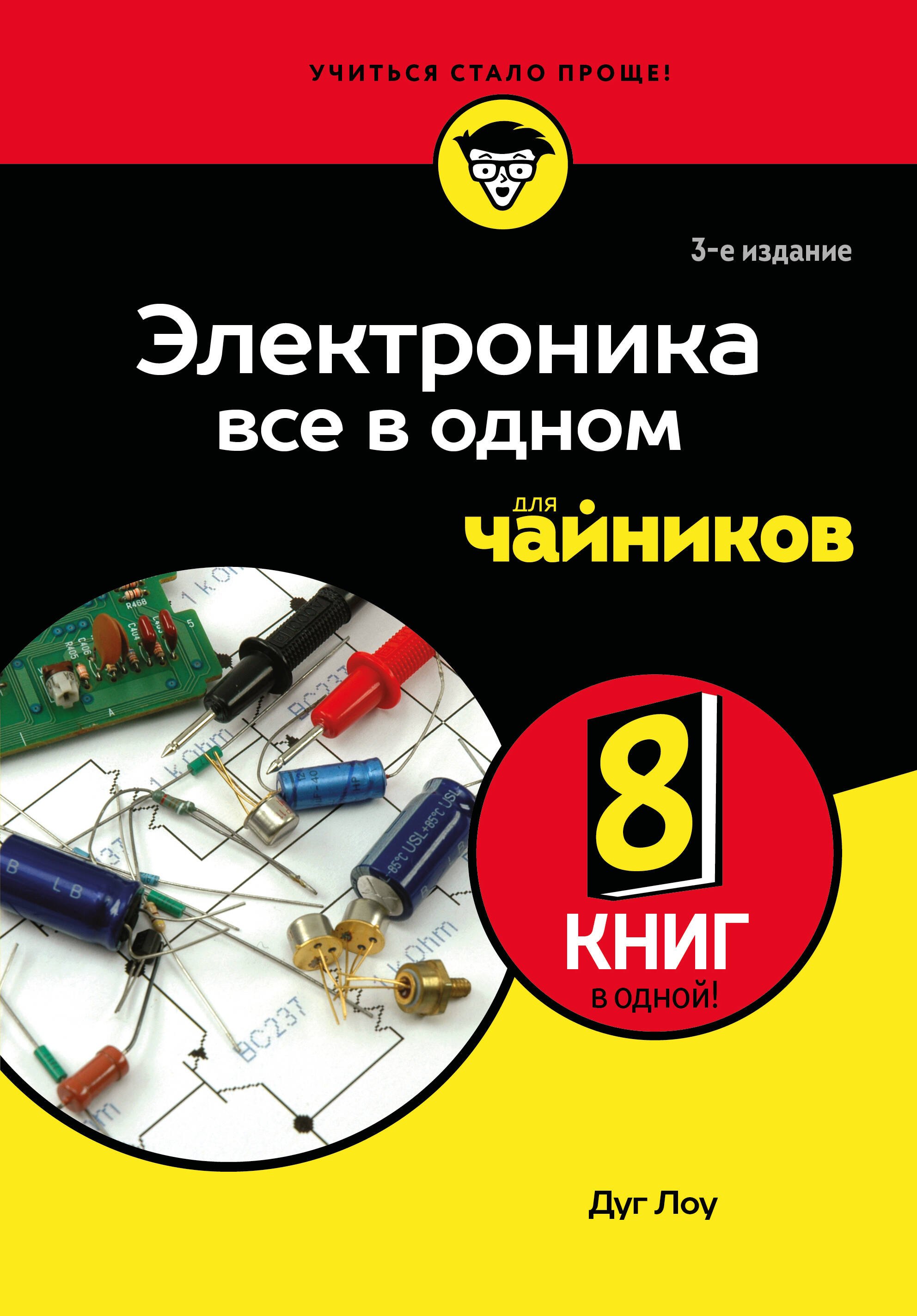 

Электроника все в одном для чайников, 3-е издание