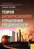 Теория антикризисного управления предприятием