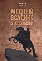 Медный всадник. Жизненный путь Этьена Фальконе