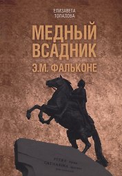 Медный всадник. Жизненный путь Этьена Фальконе