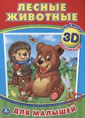 Лесные животные (3d аппликации для малышей)