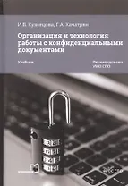 Организация и технология работы с конфиденциальными документами. Учебник