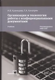 Организация и технология работы с конфиденциальными документами. Учебник