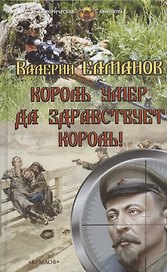 Король умер. Да здравствует король!