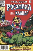 MARVEL: Что если?.. Росомаха убил Халка