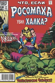 MARVEL: Что если?.. Росомаха убил Халка