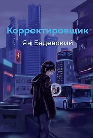 Корректировщик