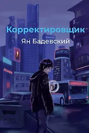 Корректировщик