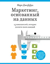 Маркетинг, основанный на данных. 15 показателей, которые должен знать каждый