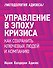 Управление в эпоху кризиса - 0