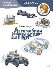 Автомобили и транспорт. Детская энциклопедия (Чевостик) (Paperback)