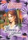 Ночной ураган (мОчар)