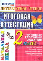 Литературное чтение : итоговая аттестация : 2 класс : типовые тестовые задания