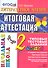 Литературное чтение : итоговая аттестация : 2 класс : типовые тестовые задания - 0