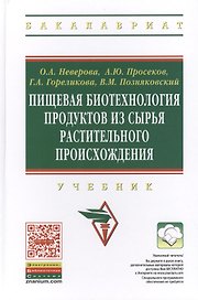 Пищевая биотехнология продуктов из сырья растительного происхождения: Учебник