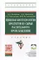 Пищевая биотехнология продуктов из сырья растительного происхождения: Учебник - 0