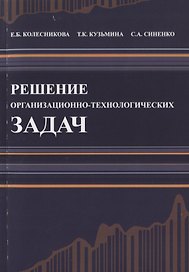 Решение организационно-технологических задач. Строительство. Учебное пособие