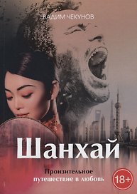 Шанхай. Любовь подонка