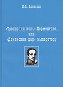 "Троянский конь" Лермонтова или "Данайский дар" императору - 0