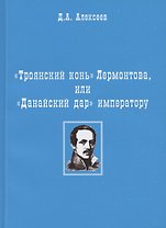 "Троянский конь" Лермонтова или "Данайский дар" императору