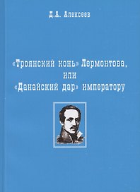 "Троянский конь" Лермонтова или "Данайский дар" императору