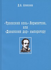 "Троянский конь" Лермонтова или "Данайский дар" императору