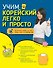 Учим корейский легко и просто - 0