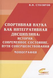 Спортивная наука как интегративная дисциплина: история, современное состояние, пути совершенствования: Монография. В 2 книгах. Книга 2