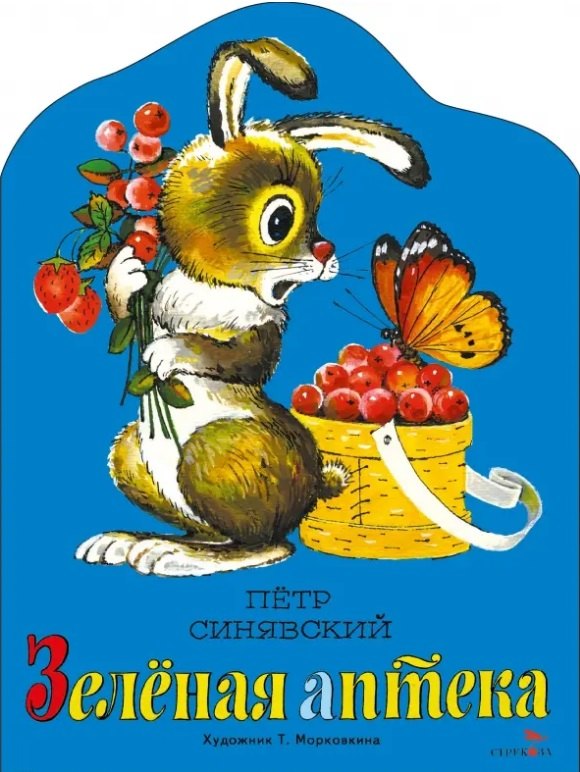 

Зеленая аптека
