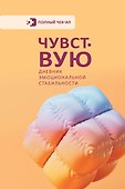Чувствую. Дневник эмоциональной стабильности - 0