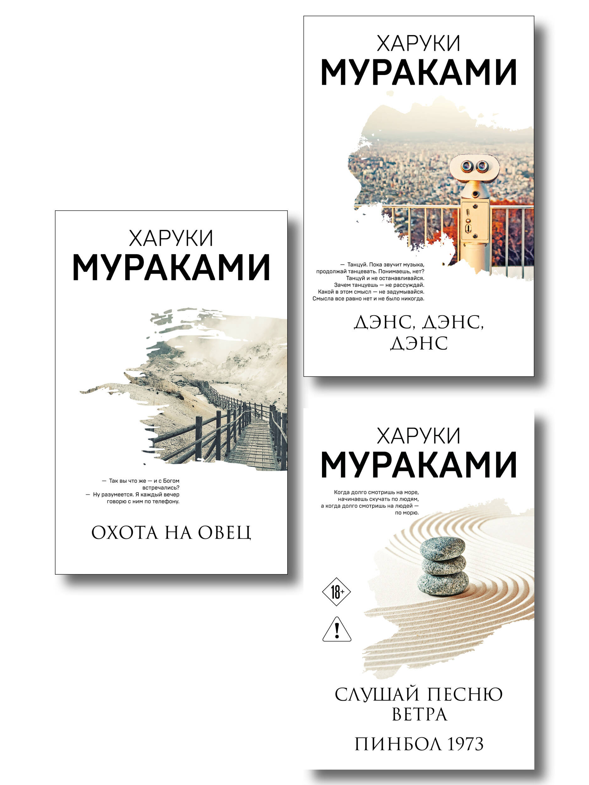 Обложка книги «Трилогия Крысы (комплект из 3-х книг Мураками: "Слушай песню ветра. Пинбол 1973", "Охота на овец", "Дэнс, Дэнс, Дэнс")»