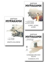 Трилогия Крысы (комплект из 3-х книг Мураками: "Слушай песню ветра. Пинбол 1973", "Охота на овец", "Дэнс, Дэнс, Дэнс")