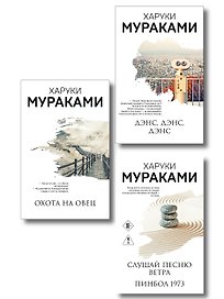 Трилогия Крысы (комплект из 3-х книг Мураками: "Слушай песню ветра. Пинбол 1973", "Охота на овец", "Дэнс, Дэнс, Дэнс")