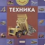 Техника