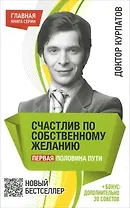 Счастлив по собственному желанию. Первая половина пути. - 7-е издание.