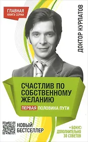 Счастлив по собственному желанию. Первая половина пути. - 7-е издание.