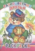 Разноцветные друзья. Раскраска