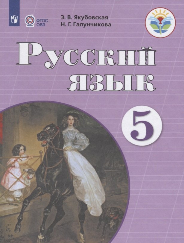  Русский язык. 5 класс. Учебник (для обучающихся с интеллектуальными нарушениями)