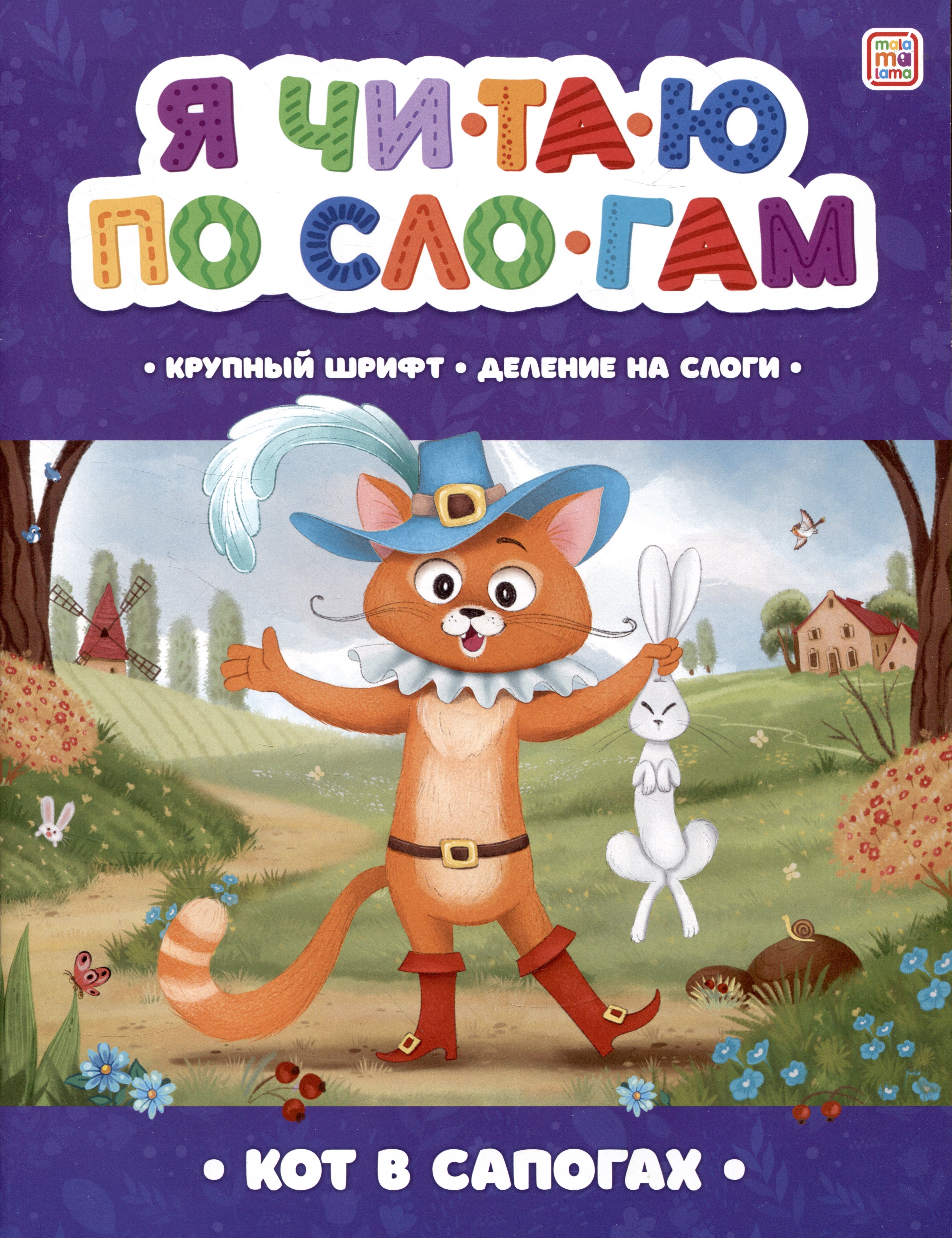 

Я читаю по слогам. Кот в сапогах