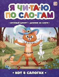 Я читаю по слогам. Кот в сапогах